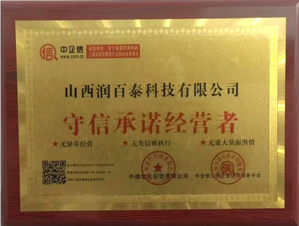 山西润百泰荣誉证书