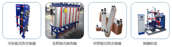 山西板式换热机组的换热器类型